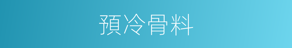 預冷骨料的同義詞
