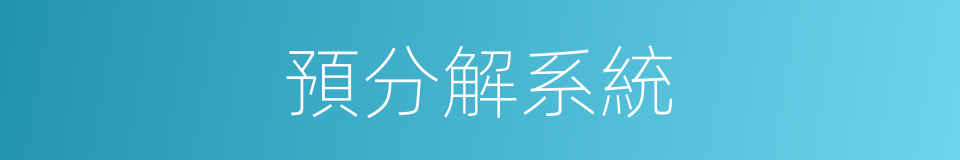 預分解系統的同義詞