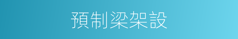 預制梁架設的同義詞