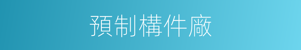 預制構件廠的同義詞