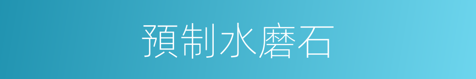 預制水磨石的同義詞
