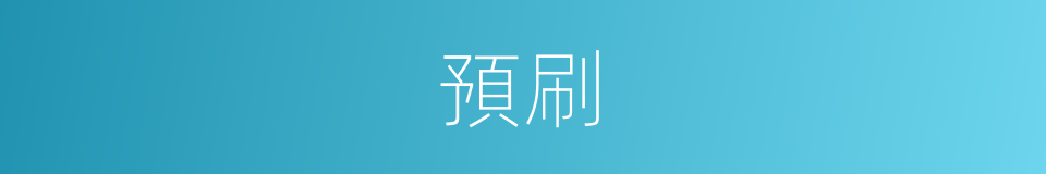 預刷的同義詞