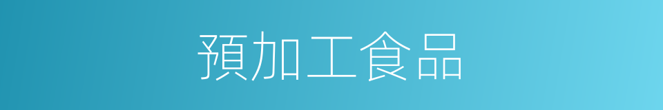 預加工食品的同義詞