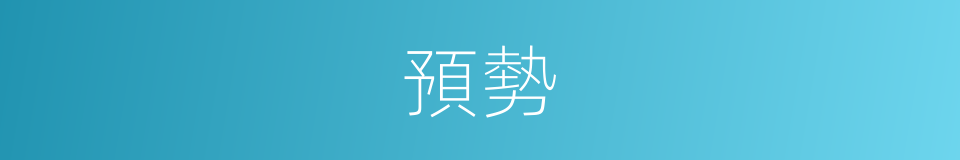 預勢的同義詞