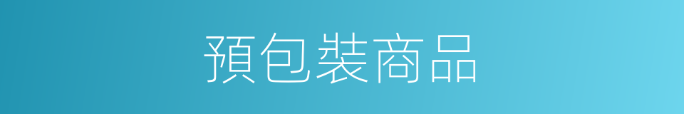 預包裝商品的同義詞