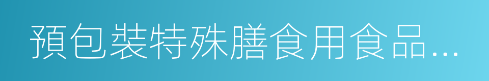 預包裝特殊膳食用食品標簽通則的同義詞