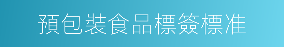 預包裝食品標簽標准的同義詞