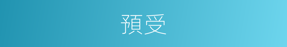 預受的同義詞