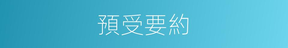 預受要約的同義詞