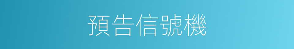 預告信號機的同義詞