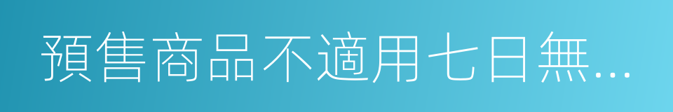 預售商品不適用七日無理由退貨的同義詞