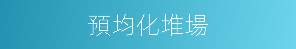 預均化堆場的同義詞