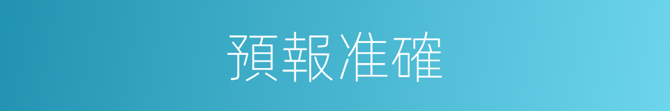 預報准確的同義詞