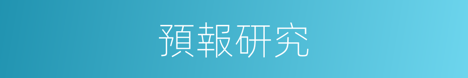 預報研究的同義詞