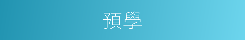 預學的同義詞