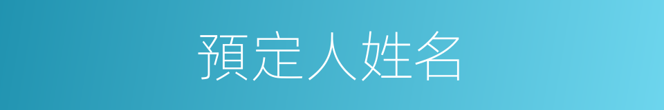 預定人姓名的同義詞