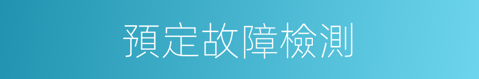 預定故障檢測的同義詞