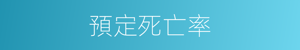 預定死亡率的同義詞