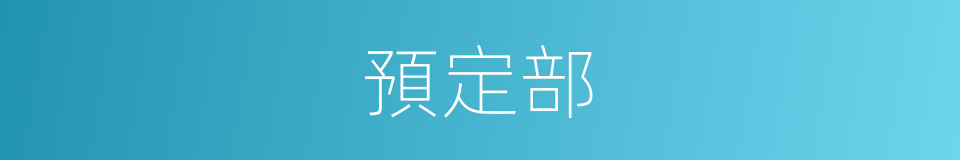 預定部的同義詞