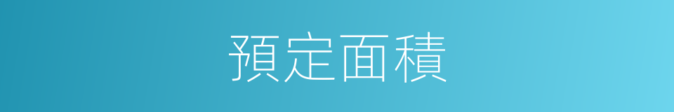 預定面積的同義詞