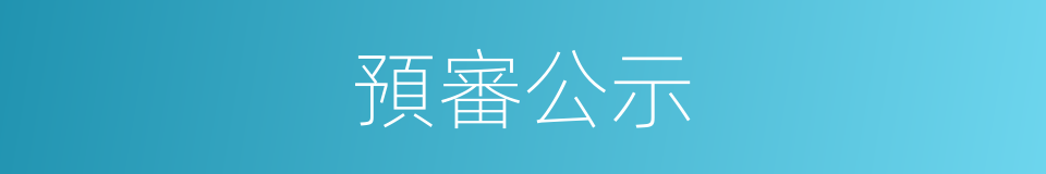 預審公示的同義詞
