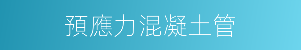 預應力混凝土管的同義詞