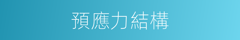 預應力結構的同義詞