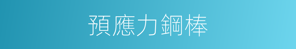 預應力鋼棒的同義詞