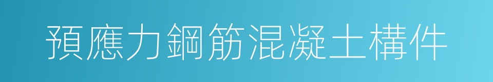 預應力鋼筋混凝土構件的同義詞