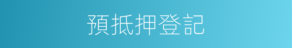 預抵押登記的同義詞