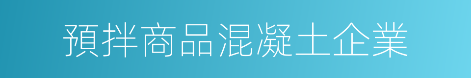 預拌商品混凝土企業的同義詞