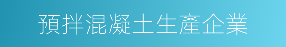 預拌混凝土生產企業的同義詞