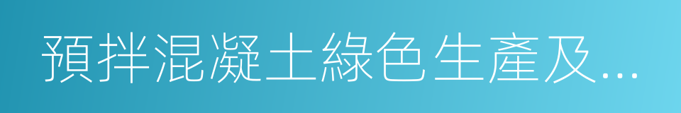 預拌混凝土綠色生產及管理技術規程的同義詞