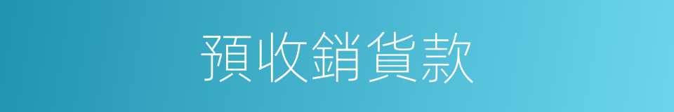 預收銷貨款的同義詞