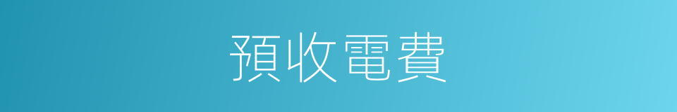 預收電費的同義詞