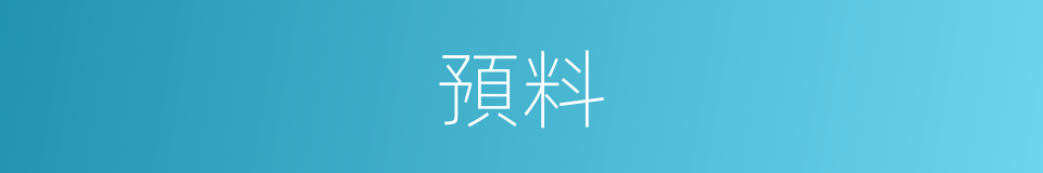 預料的意思