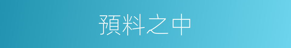 預料之中的同義詞