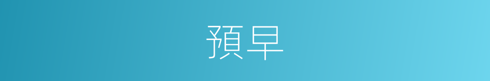 預早的意思