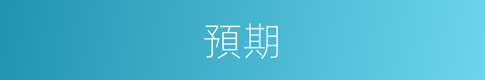 預期的意思