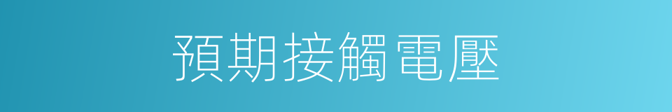 預期接觸電壓的同義詞
