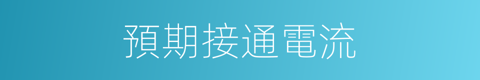 預期接通電流的同義詞