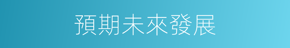 預期未來發展的同義詞