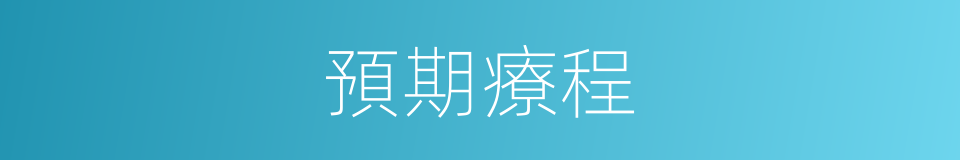 預期療程的同義詞