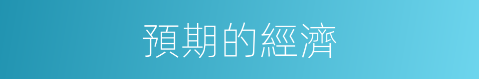 預期的經濟的同義詞