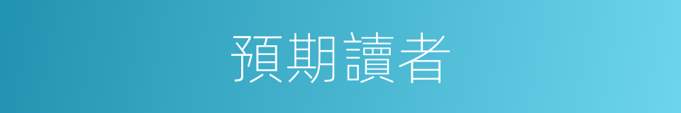 預期讀者的同義詞