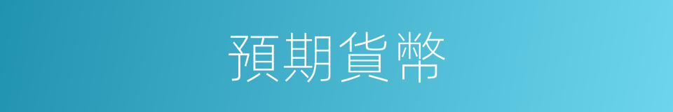 預期貨幣的同義詞