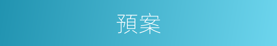 預案的同義詞
