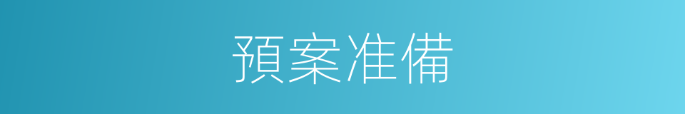 預案准備的同義詞