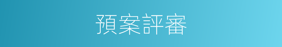 預案評審的同義詞