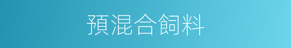 預混合飼料的同義詞